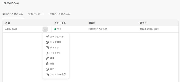 一括読み込み設定の編集