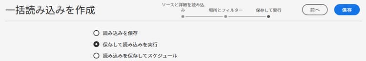 一括読み込みの実行