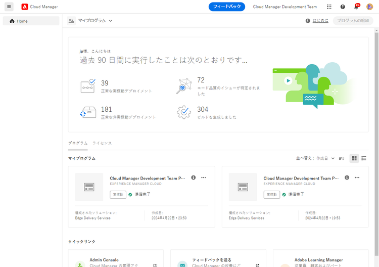 Cloud Manager コンソール