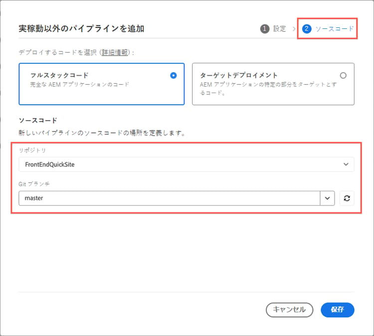 パイプラインのソースコードリポジトリと Git 分岐