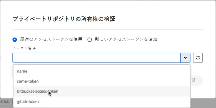 リポジトリの既存のアクセストークンの選択