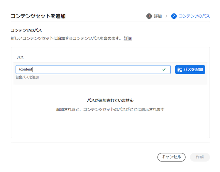 コンテンツセットへのパスの追加