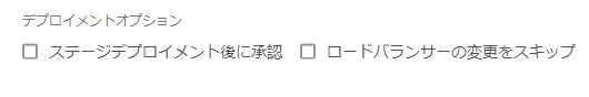 ステージングデプロイメントオプション