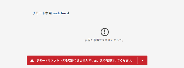 アセットのリモート参照の再試行に失敗