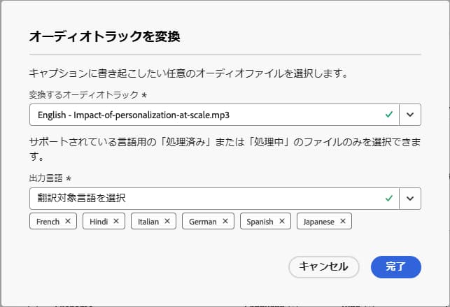 オーディオトラックを変換ダイアログボックス。