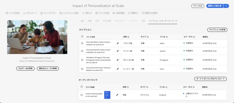 Dynamic Media の「キャプションとオーディオトラック」タブと、アップロードされた .VTT キャプションファイルおよびビデオ用にアップロードされた .MP3 オーディオトラックファイルを示すテーブル。