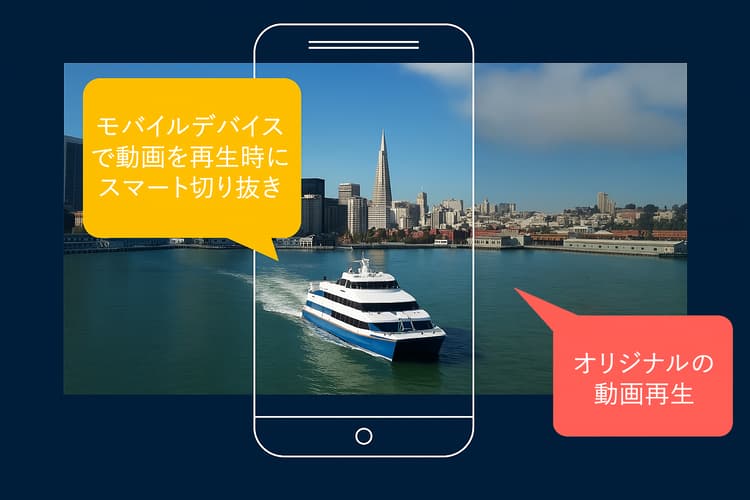 ビデオのスマート切り抜き