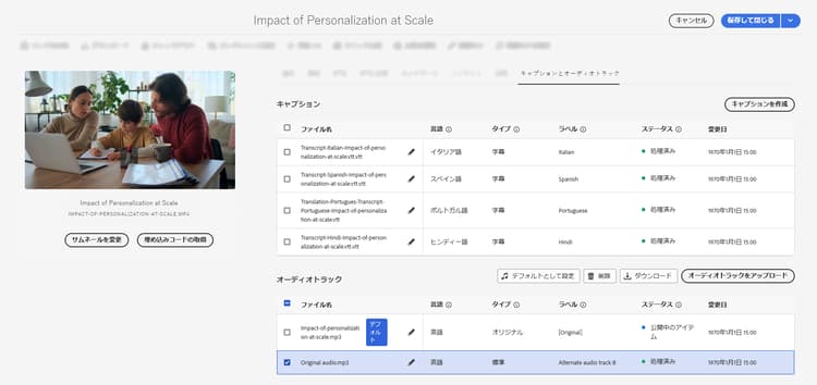 選択したオーディオトラックファイル名と、ハイライトされた「デフォルトとして設定」ボタンが表示されたオーディオトラックの見出し。