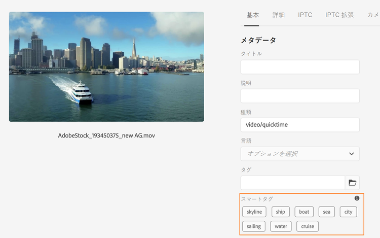 スマートタグはビデオに追加され、アセットプロパティの「基本」タブに表示されます