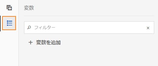 変数を追加