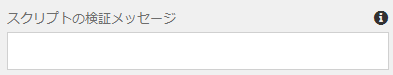 スクリプトの検証