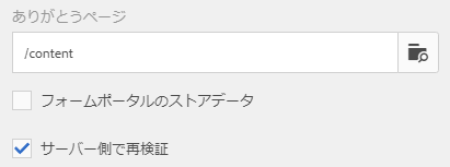 サーバーサイド検証の有効化