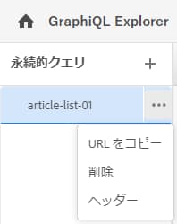 GraphiQL - 「URL をコピー」