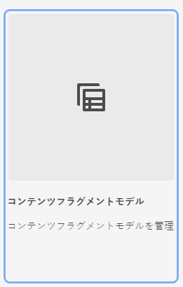ツールのコンテンツフラグメントモデル