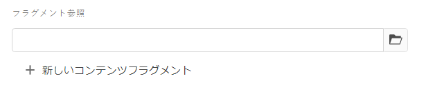 コンテンツフラグメント - 参照