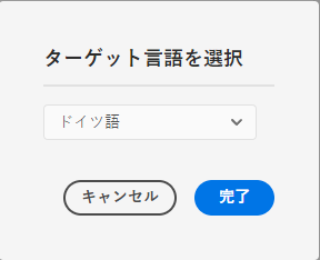 ターゲット言語を選択