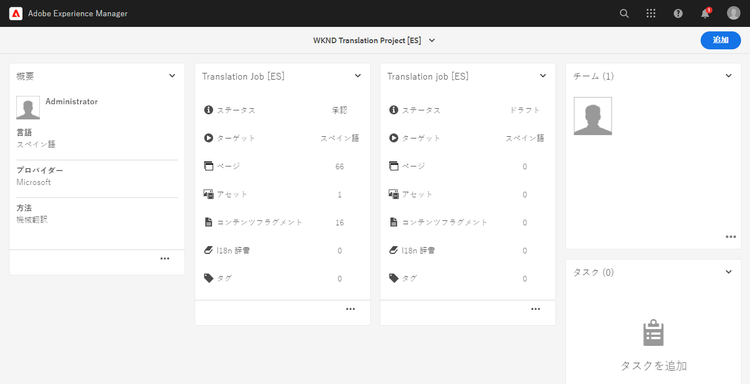 追加された翻訳ジョブ