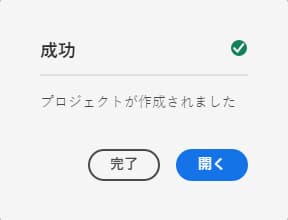 プロジェクトの確認ダイアログ