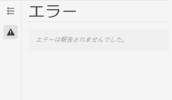 「エラー」タブ