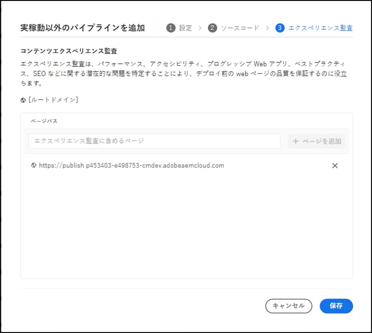 実稼動以外のパイプラインを追加ダイアログボックスの「エクスペリエンス監査」タブ