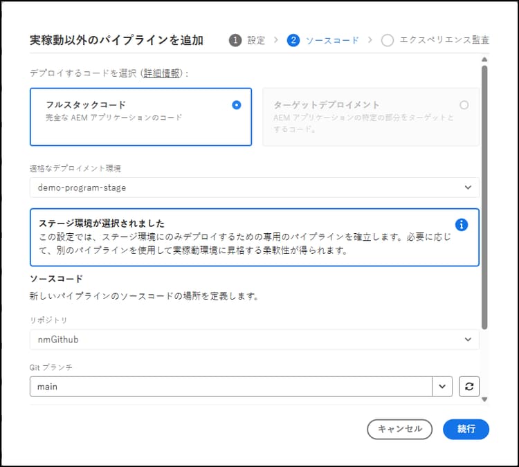実稼動以外のパイプラインを追加ダイアログボックスの「ソースコード」タブ