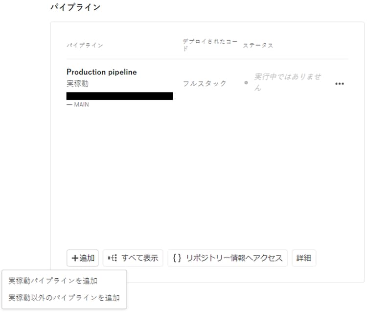 実稼動以外のパイプラインを追加