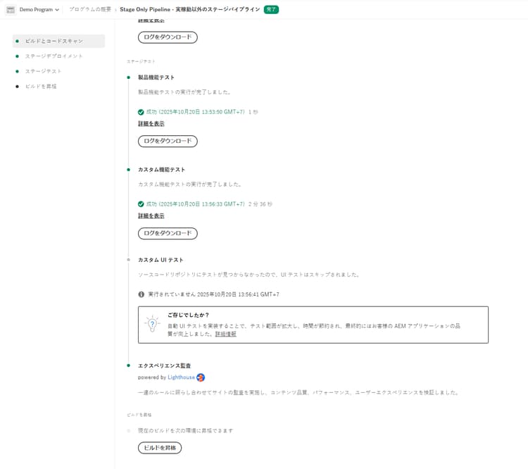 ステージング専用パイプラインの実行