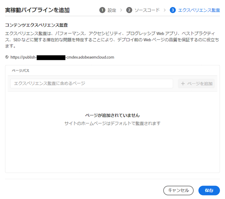 エクスペリエンス監査の追加