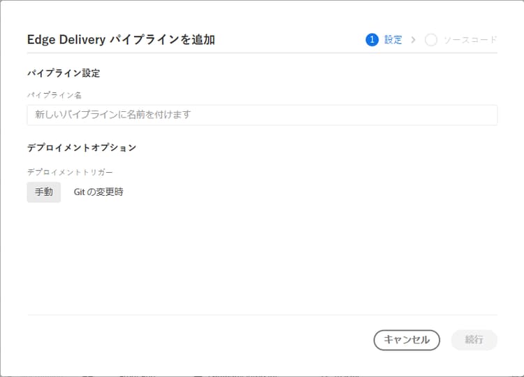 Edge Delivery パイプラインを追加ダイアログボックス