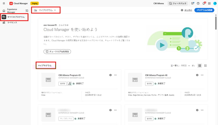 Cloud Manager のマイプログラムページ