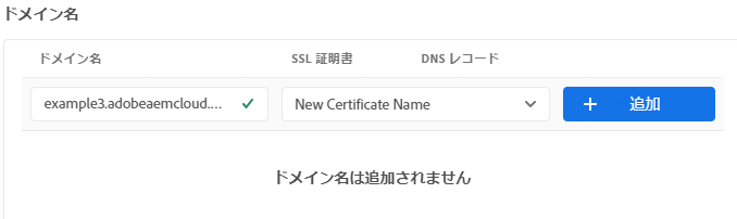カスタムドメイン名の追加