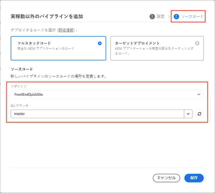 パイプラインのソースコードリポジトリと Git 分岐