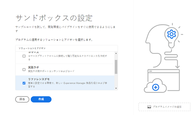 サンドボックス用のソリューションとアドオンを選択