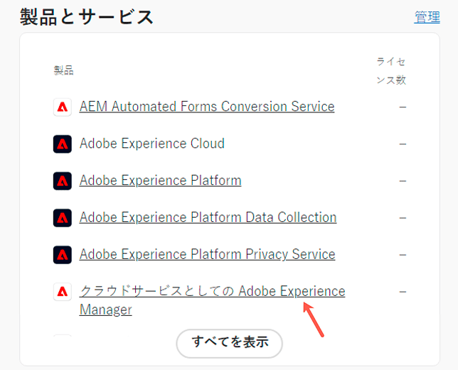 Admin Console の製品およびサービスのリスト