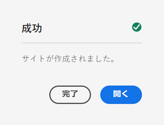サイトの作成の完了
