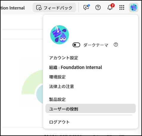ユーザーの役割