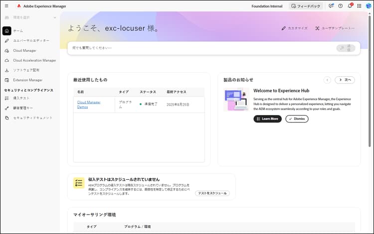 コンソール上の Cloud Manager