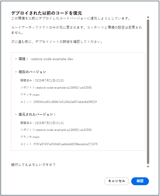 デプロイした以前のコードを復元ダイアログボックス