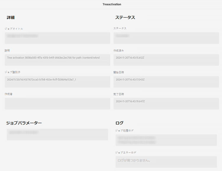Treeactivation のステータスの詳細