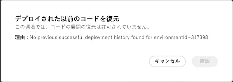 デプロイした以前のコードを復元エラーダイアログボックス