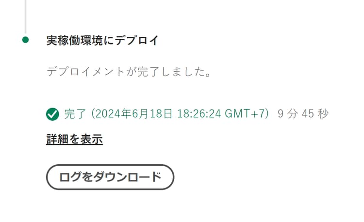 実稼動カードへのデプロイ