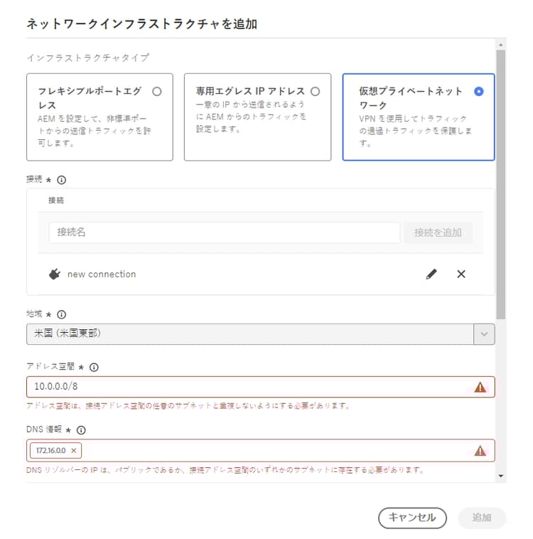 ネットワークインフラストラクチャを追加ダイアログボックス
