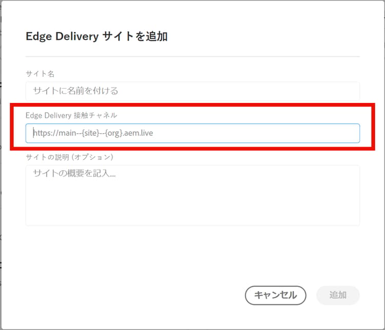 「Edge Delivery サイトを追加」ダイアログボックス