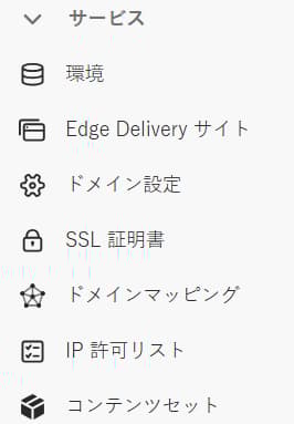 ユーザーインターフェースの「CDN 設定」の名前を「ドメインマッピング」へと変更