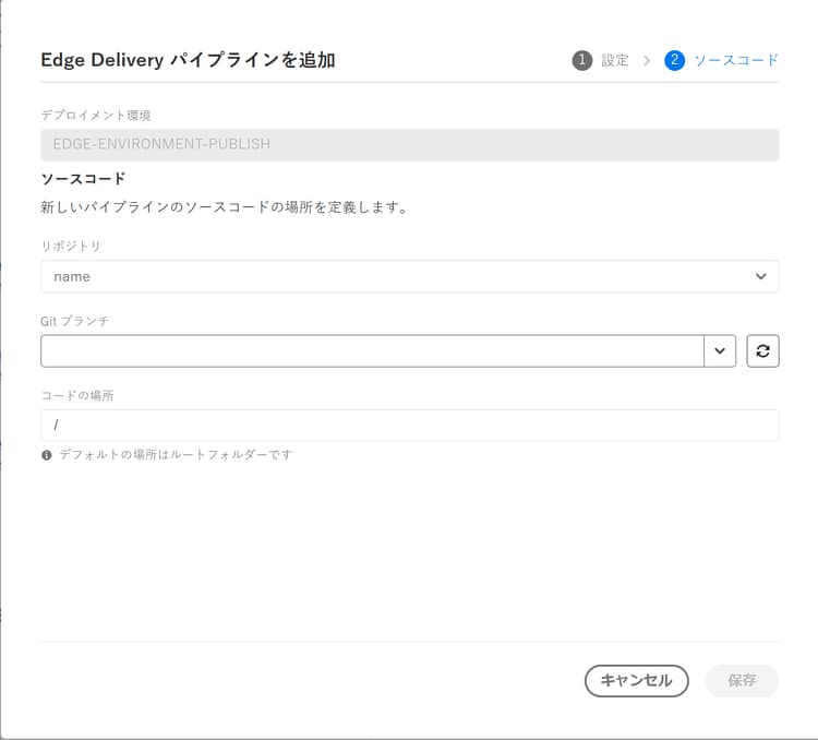 「Edge Delivery パイプラインを追加」ダイアログボックス