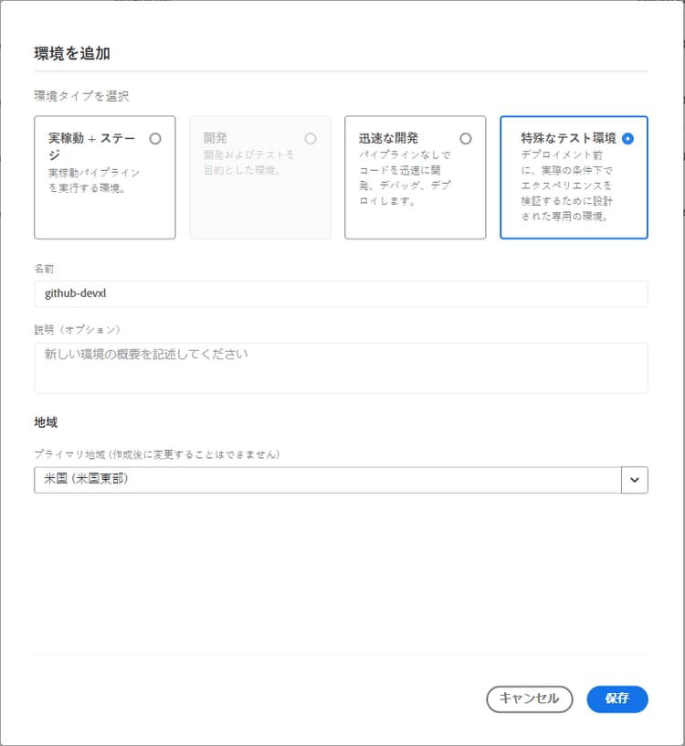 「専用のテスト環境」ラジオボタンが選択された「環境を追加」ダイアログボックス