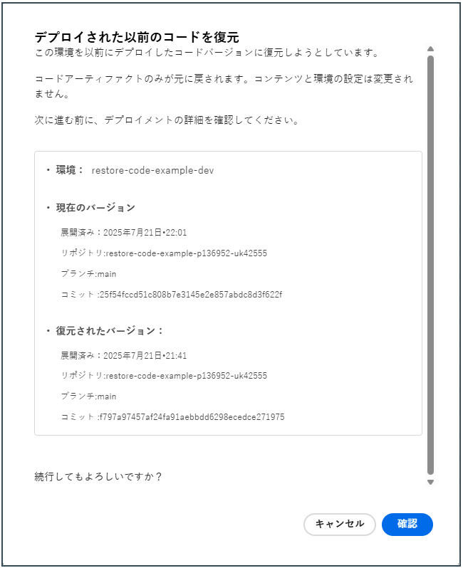 以前にデプロイしたコードを復元ダイアログボックス