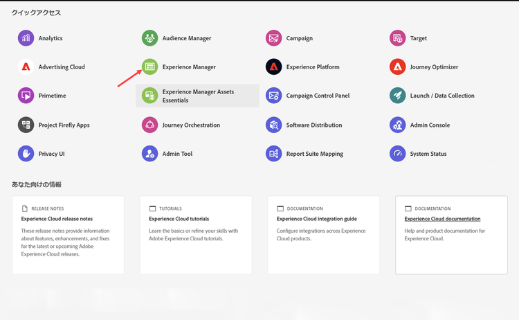 Experience Manager の各領域にクイックアクセスするためのランディングページ。