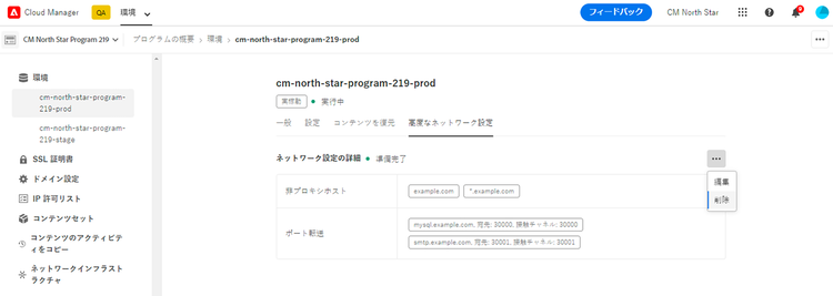 プログラムレベルでの高度なネットワーク機能の編集または削除の選択