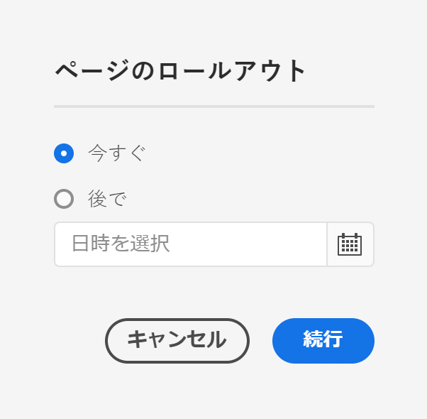 ロールアウト時間の定義